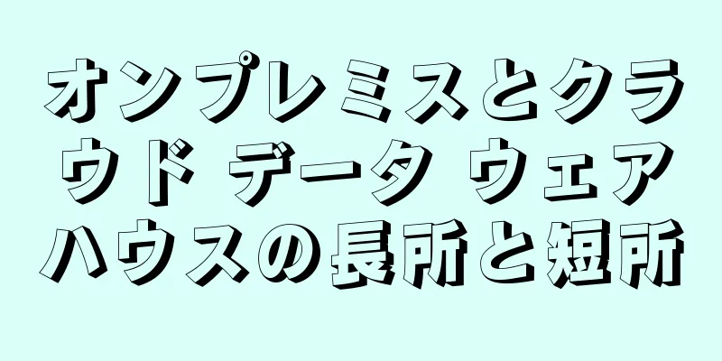 オンプレミスとクラウド データ ウェアハウスの長所と短所