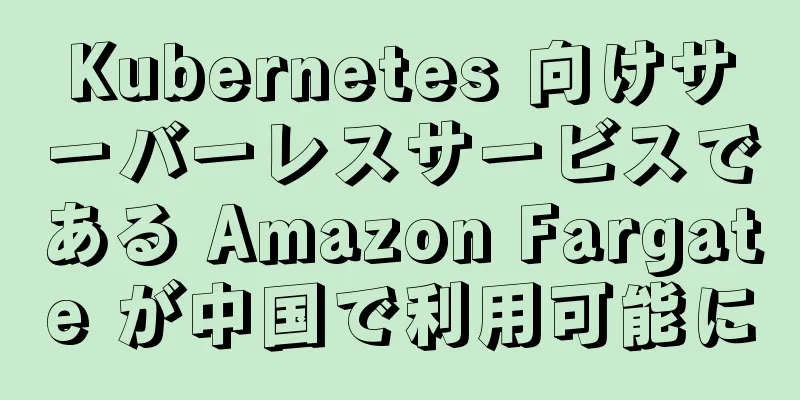 Kubernetes 向けサーバーレスサービスである Amazon Fargate が中国で利用可能に