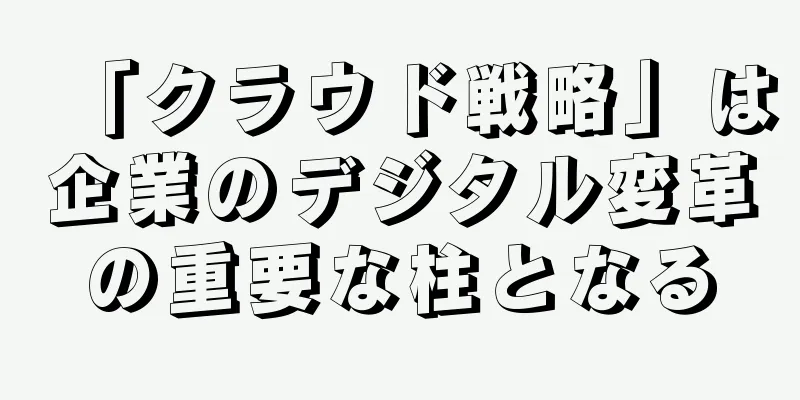「クラウド戦略」は企業のデジタル変革の重要な柱となる