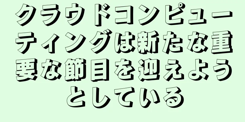 クラウドコンピューティングは新たな重要な節目を迎えようとしている