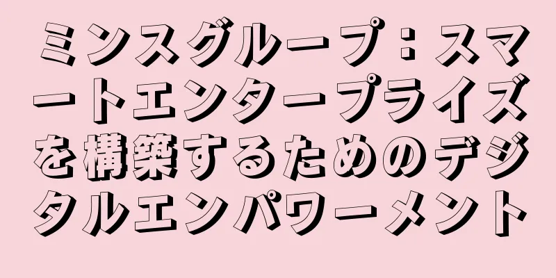 ミンスグループ：スマートエンタープライズを構築するためのデジタルエンパワーメント