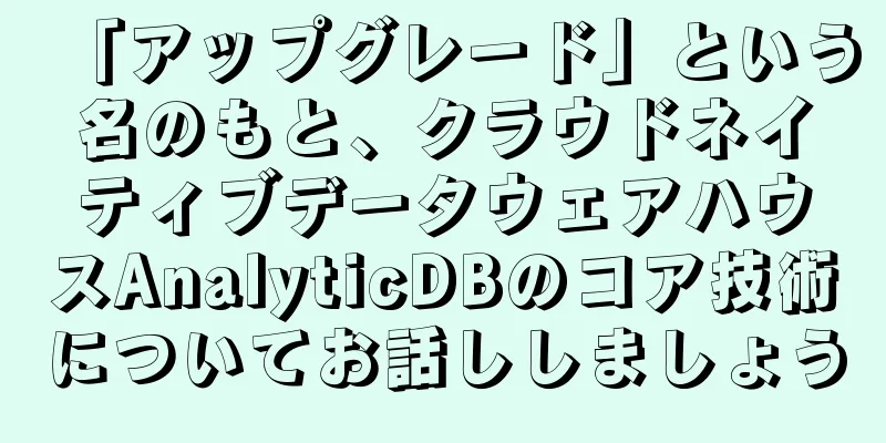 「アップグレード」という名のもと、クラウドネイティブデータウェアハウスAnalyticDBのコア技術についてお話ししましょう
