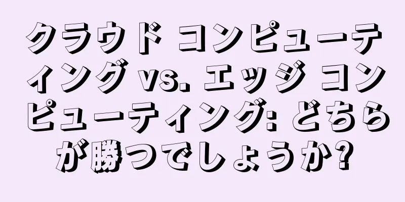 クラウド コンピューティング vs. エッジ コンピューティング: どちらが勝つでしょうか?