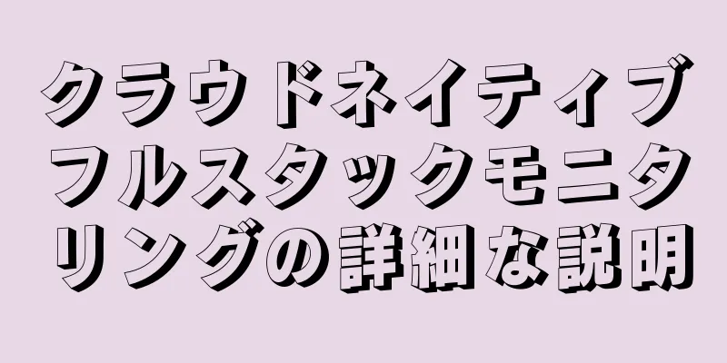 クラウドネイティブフルスタックモニタリングの詳細な説明