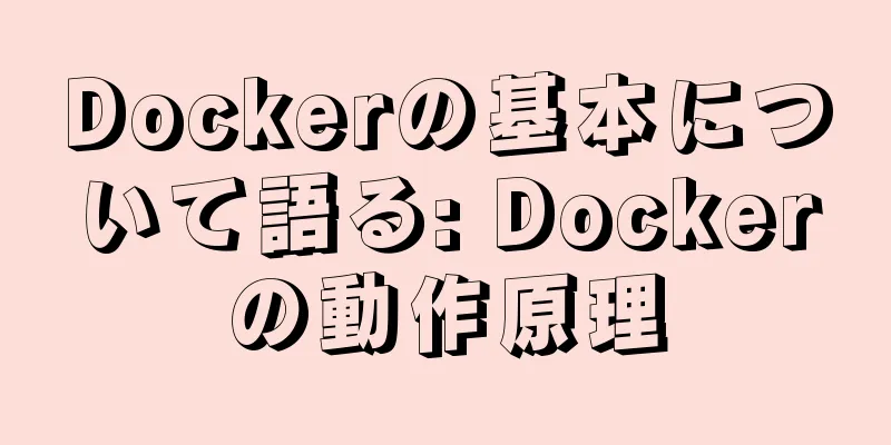 Dockerの基本について語る: Dockerの動作原理