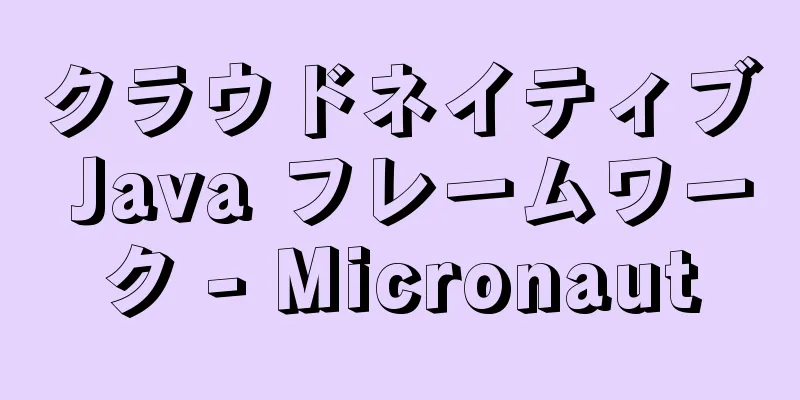 クラウドネイティブ Java フレームワーク - Micronaut