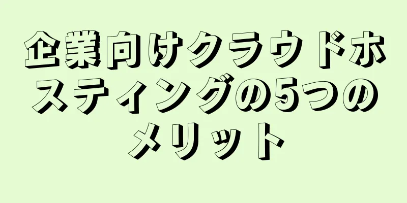 企業向けクラウドホスティングの5つのメリット