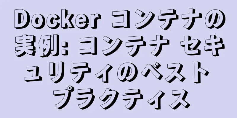 Docker コンテナの実例: コンテナ セキュリティのベスト プラクティス