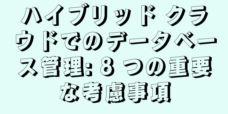 ハイブリッド クラウドでのデータベース管理: 8 つの重要な考慮事項