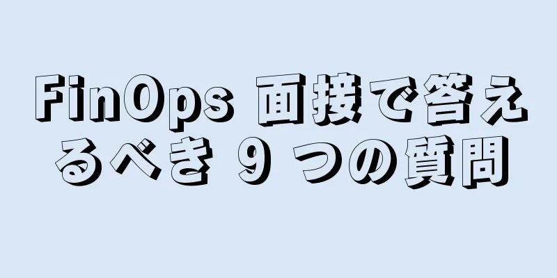 FinOps 面接で答えるべき 9 つの質問