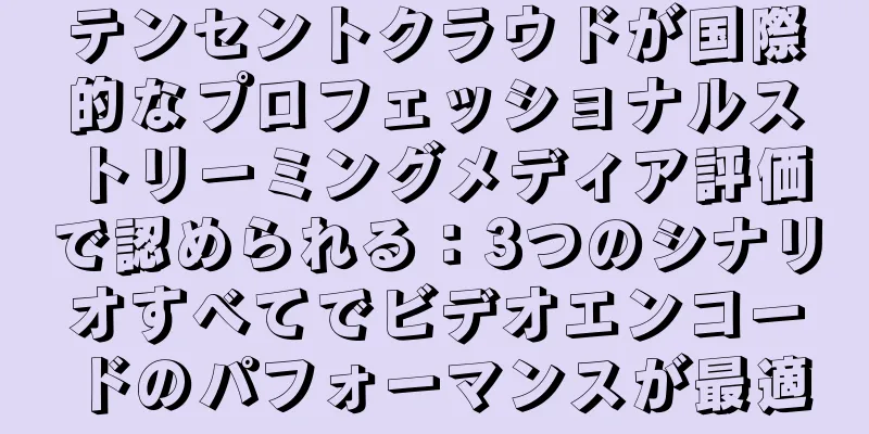 テンセントクラウドが国際的なプロフェッショナルストリーミングメディア評価で認められる：3つのシナリオすべてでビデオエンコードのパフォーマンスが最適