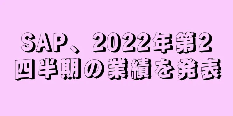 SAP、2022年第2四半期の業績を発表