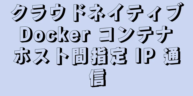クラウドネイティブ Docker コンテナ ホスト間指定 IP 通信