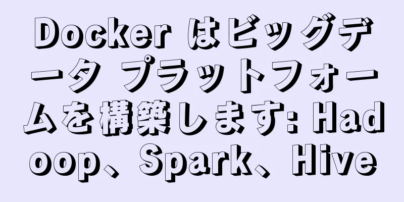 Docker はビッグデータ プラットフォームを構築します: Hadoop、Spark、Hive