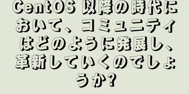 CentOS 以降の時代において、コミュニティはどのように発展し、革新していくのでしょうか?