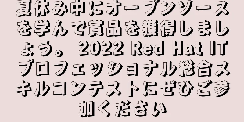 夏休み中にオープンソースを学んで賞品を獲得しましょう。 2022 Red Hat ITプロフェッショナル総合スキルコンテストにぜひご参加ください
