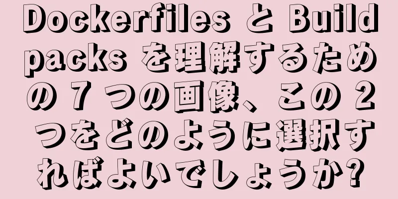 Dockerfiles と Buildpacks を理解するための 7 つの画像、この 2 つをどのように選択すればよいでしょうか?
