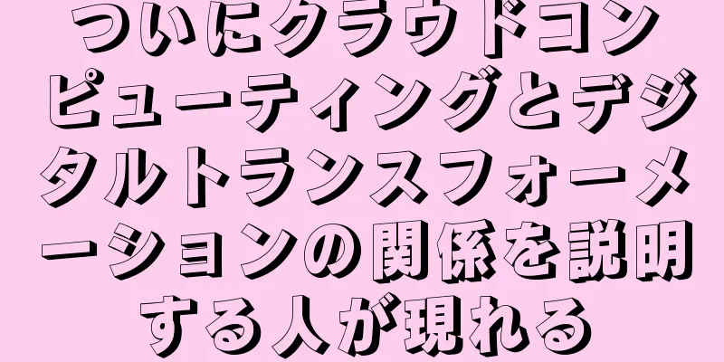 ついにクラウドコンピューティングとデジタルトランスフォーメーションの関係を説明する人が現れる