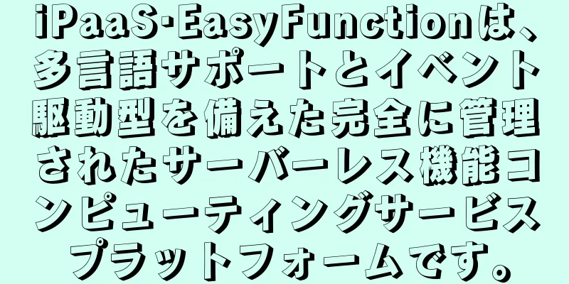 iPaaS·EasyFunctionは、多言語サポートとイベント駆動型を備えた完全に管理されたサーバーレス機能コンピューティングサービスプラットフォームです。