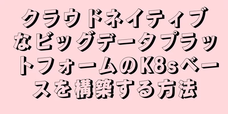 クラウドネイティブなビッグデータプラットフォームのK8sベースを構築する方法
