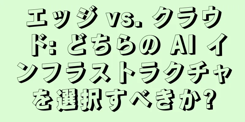 エッジ vs. クラウド: どちらの AI インフラストラクチャを選択すべきか?