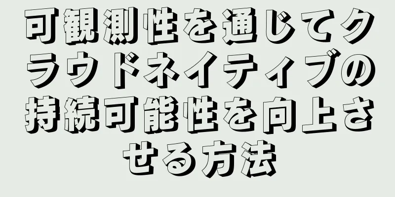 可観測性を通じてクラウドネイティブの持続可能性を向上させる方法