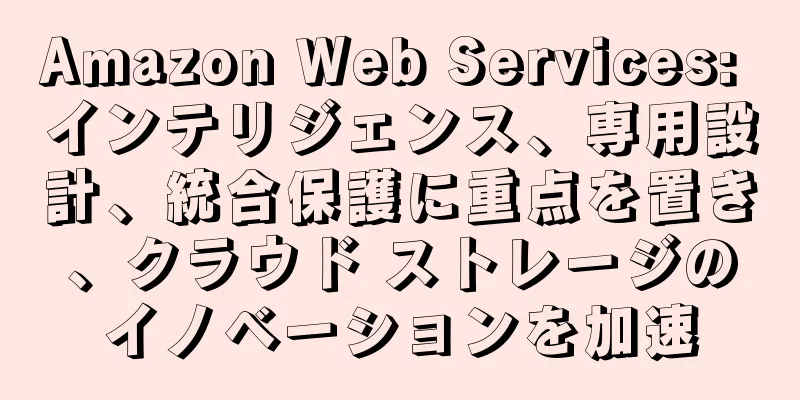 Amazon Web Services: インテリジェンス、専用設計、統合保護に重点を置き、クラウド ストレージのイノベーションを加速