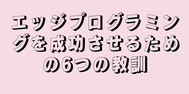 エッジプログラミングを成功させるための6つの教訓