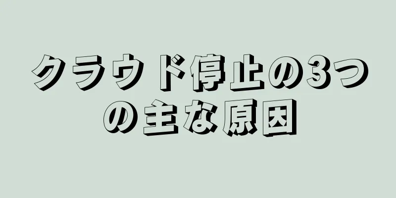 クラウド停止の3つの主な原因