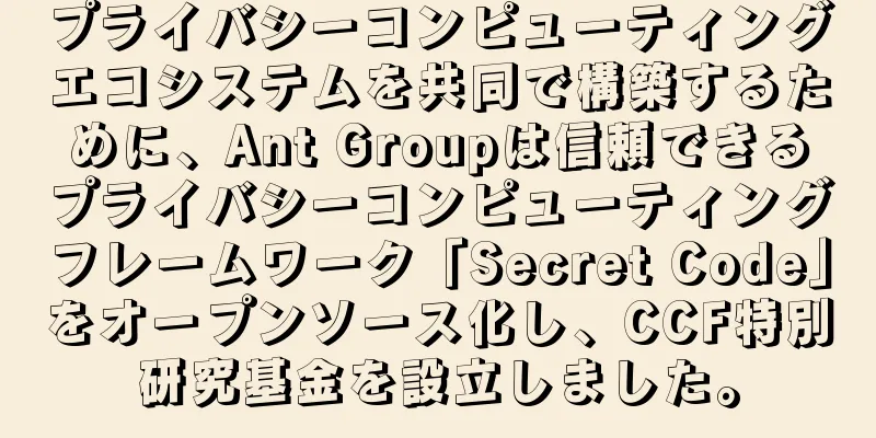 プライバシーコンピューティングエコシステムを共同で構築するために、Ant Groupは信頼できるプライバシーコンピューティングフレームワーク「Secret Code」をオープンソース化し、CCF特別研究基金を設立しました。