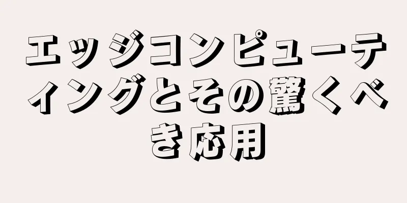 エッジコンピューティングとその驚くべき応用