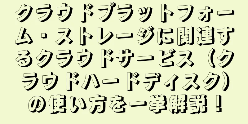 クラウドプラットフォーム・ストレージに関連するクラウドサービス（クラウドハードディスク）の使い方を一挙解説！