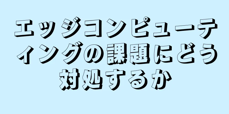 エッジコンピューティングの課題にどう対処するか