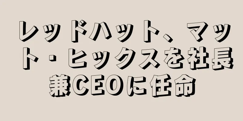 レッドハット、マット・ヒックスを社長兼CEOに任命