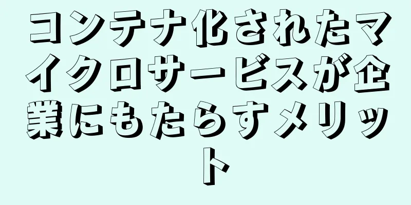 コンテナ化されたマイクロサービスが企業にもたらすメリット