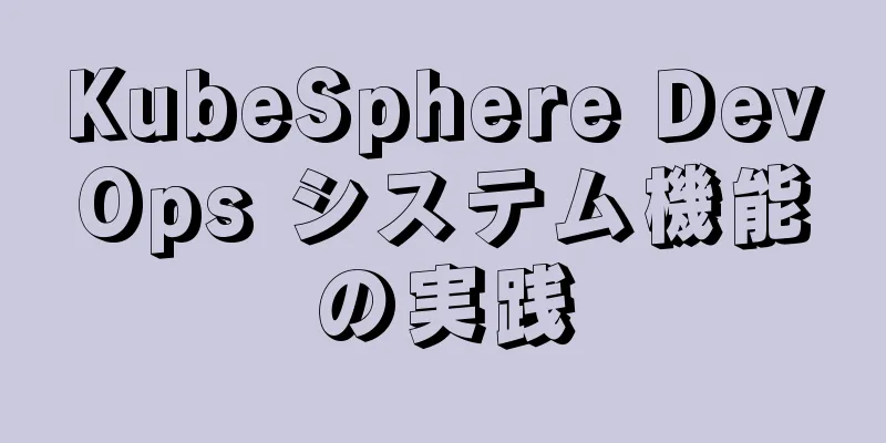 KubeSphere DevOps システム機能の実践