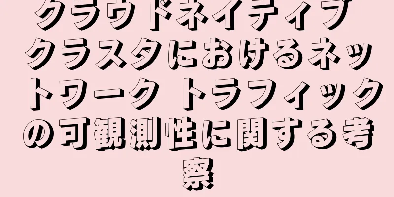 クラウドネイティブ クラスタにおけるネットワーク トラフィックの可観測性に関する考察