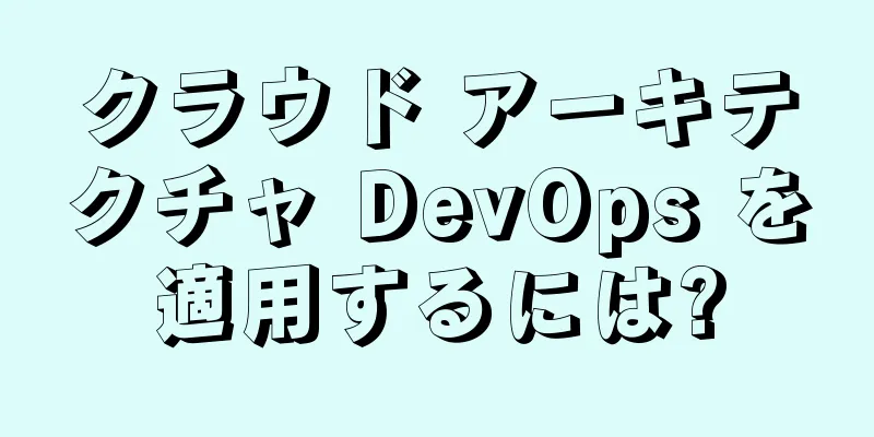 クラウド アーキテクチャ DevOps を適用するには?