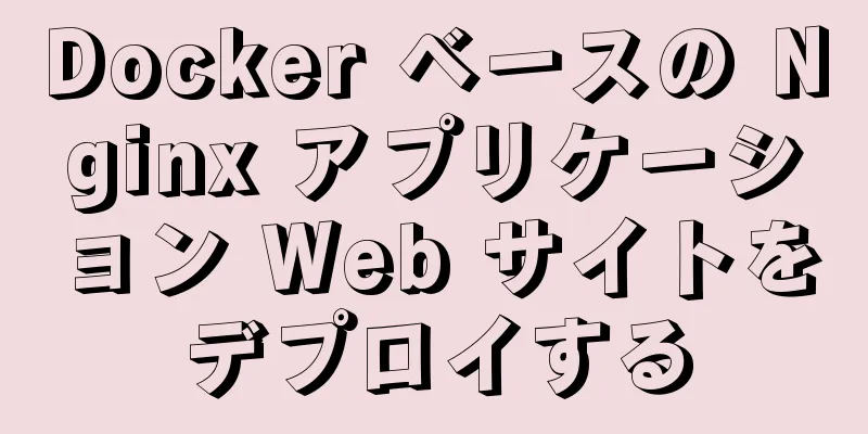 Docker ベースの Nginx アプリケーション Web サイトをデプロイする