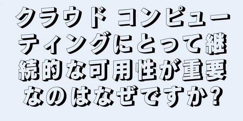 クラウド コンピューティングにとって継続的な可用性が重要なのはなぜですか?