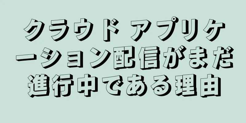 クラウド アプリケーション配信がまだ進行中である理由