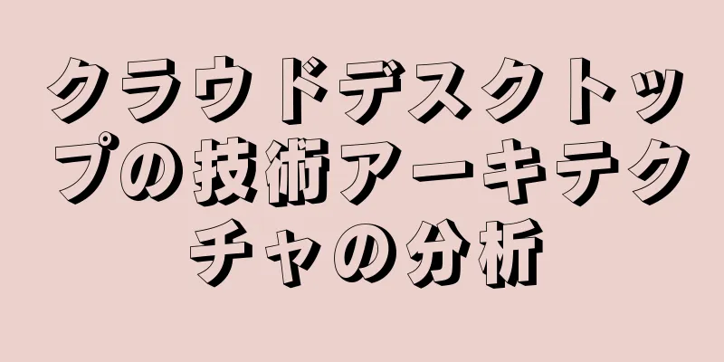クラウドデスクトップの技術アーキテクチャの分析