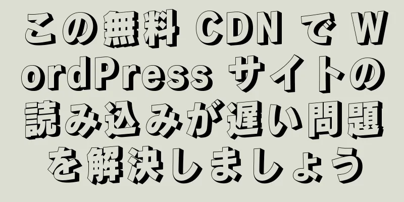 この無料 CDN で WordPress サイトの読み込みが遅い問題を解決しましょう