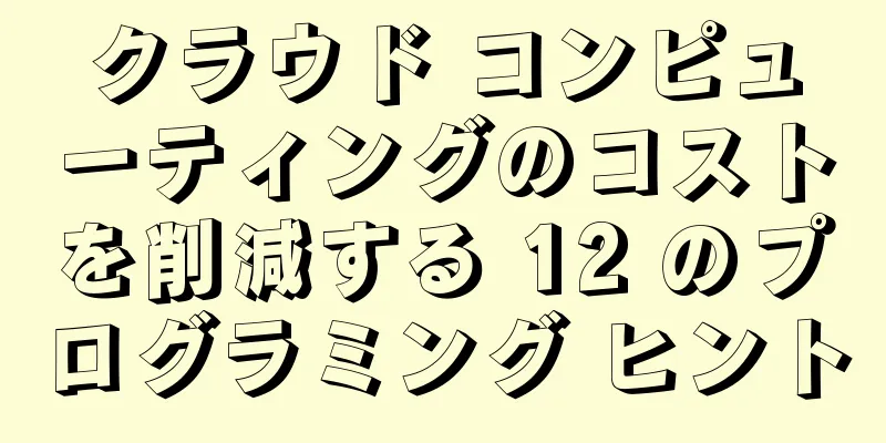 クラウド コンピューティングのコストを削減する 12 のプログラミング ヒント