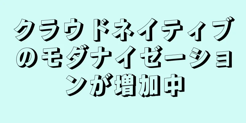 クラウドネイティブのモダナイゼーションが増加中