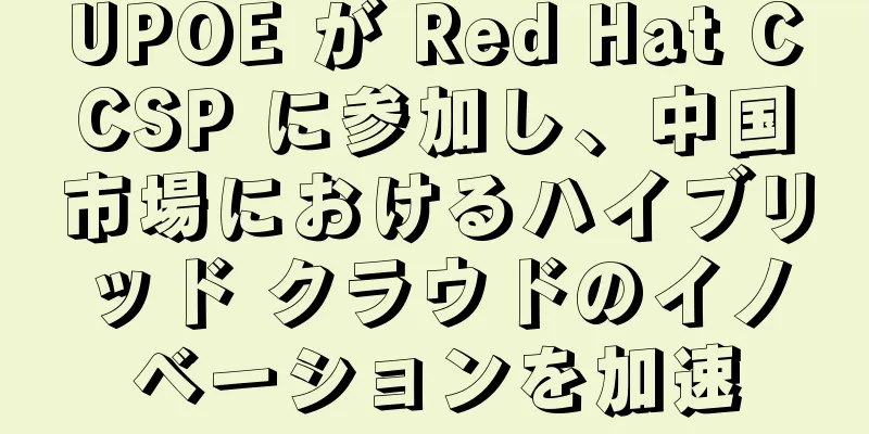UPOE が Red Hat CCSP に参加し、中国市場におけるハイブリッド クラウドのイノベーションを加速