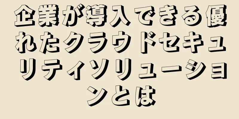 企業が導入できる優れたクラウドセキュリティソリューションとは