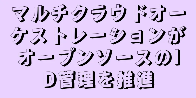 マルチクラウドオーケストレーションがオープンソースのID管理を推進
