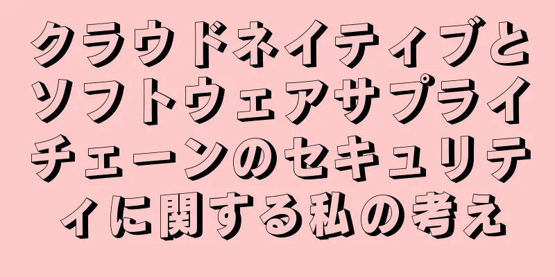 クラウドネイティブとソフトウェアサプライチェーンのセキュリティに関する私の考え