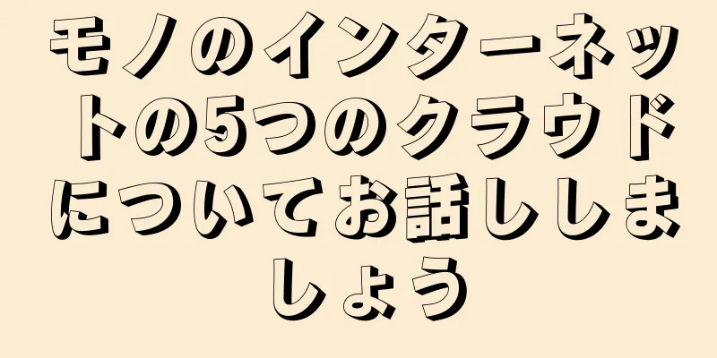 モノのインターネットの5つのクラウドについてお話ししましょう